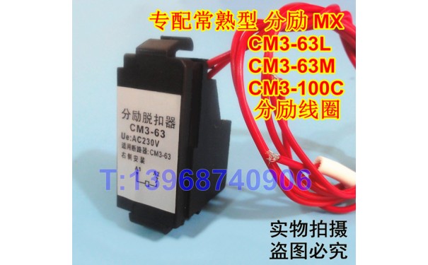 CM3-63Y分励脱扣器,分离线圈,CM3-100C消防强切,常熟CM3-63L,M,H_乐清满乐电气有限公司