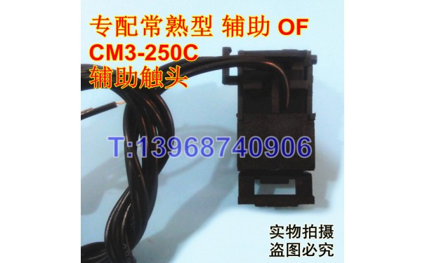 CM3-250C辅助触头,OF,信号反馈,常熟CM3-250C辅助接点,一常开一常_乐清满乐电气有限公司