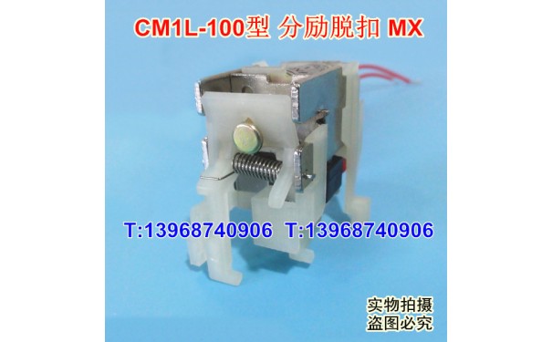 CM1L-100分励脱扣器,分离线圈,常熟CM1L-125消防强切,MX,分励脱口_乐清满乐电气有限公司