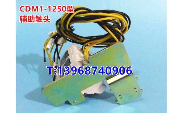 CDM1-1250辅助触头,信号反馈,OF,德力西CDM1-1250/3320常开常闭_乐清满乐电气有限公司