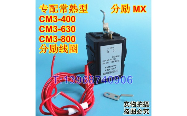 CM3-400Y分励脱扣器,消防强切,分离线圈,常熟CM3-400L,M,H分励脱_乐清满乐电气有限公司