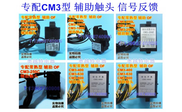 CM3辅助触头,CM3信号反馈,辅助OF,专配常熟CM3用报警接点,报警SD_乐清满乐电气有限公司