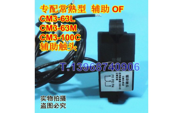 CM3-63辅助触头,常开常闭接点,常熟CM3-100C信号反馈,CM3-63Z,OF_乐清满乐电气有限公司
