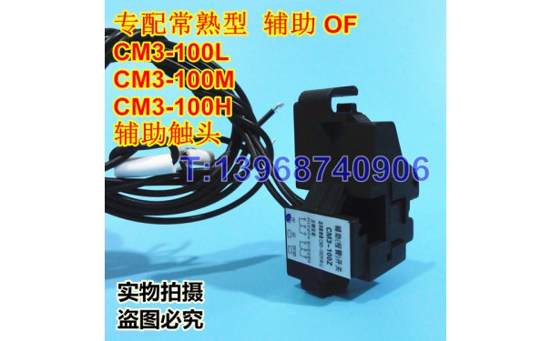 CM3-100Z辅助触头,信号反馈返回,常熟CM3-100L,M,H常开常闭接点,O_乐清满乐电气有限公司