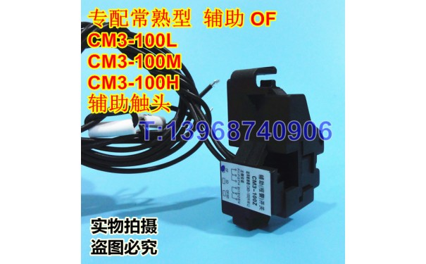 CM3-100Z辅助触头,信号反馈返回,常熟CM3-100L,M,H常开常闭接点,O_乐清满乐电气有限公司-- 乐清满乐电气有限公司
