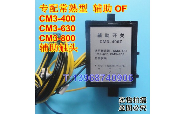 CM3-800辅助触头,OF,常开常闭接点,常熟CM3-800L,M,H信号反馈返回_乐清满乐电气有限公司