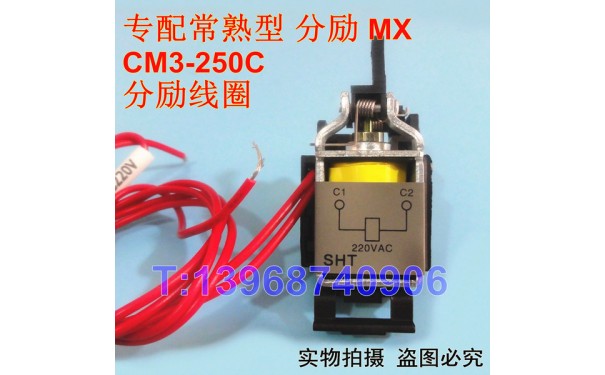CM3-250C分励线圈,消防强切脱扣,MX,常熟CM3-250C分励脱扣器,分离_乐清满乐电气有限公司
