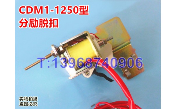 CDM1-1250分励脱扣器,分离线圈,MX,德力西CDM1-1250/3310消防强切_乐清满乐电气有限公司