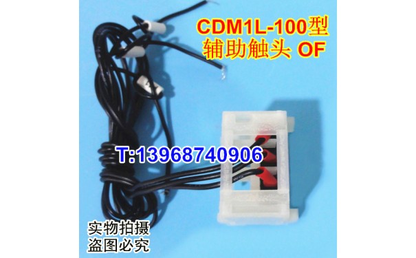 CDM1L-100辅助触头,信号反馈,OF,德力西CDM1L-100L/4320常开常闭_乐清满乐电气有限公司