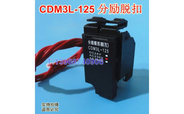 CDM3L-125分励脱扣器,分离线圈,MX,德力西CDM3L-125消防强切脱口_乐清满乐电气有限公司