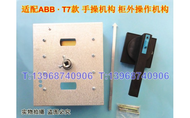 ABB T7 1250A手操机构,T7S专用柜外延伸旋转手柄,ABB手操T7_乐清满乐电气有限公司