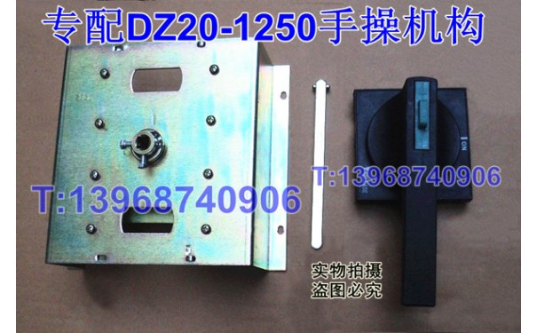 DZ20Y-1250手操机构,柜外操作机构,DZ20-1250A延伸加长旋转手柄_乐清满乐电气有限公司-- 乐清满乐电气有限公司