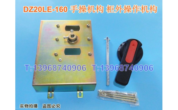 DZ20LE-160手操机构,延伸旋转手柄,DZ20L-160/4300柜外操作手操,C_乐清满乐电气有限公司-- 乐清满乐电气有限公司