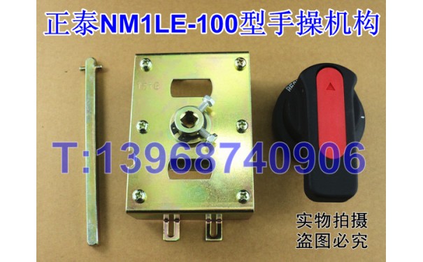 NM1LE-125手操,正泰NM1LE-100专用手操机构,专配正泰NM1LE手操_乐清满乐电气有限公司