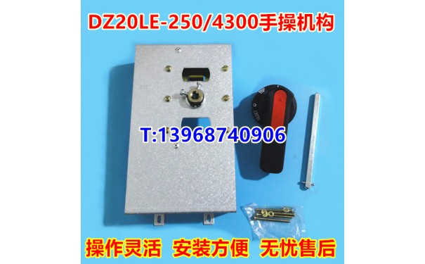 DZ20LE-250手操机构,延伸旋转手柄,DZ20L-250/4300柜外操作手操_乐清满乐电气有限公司-- 乐清满乐电气有限公司
