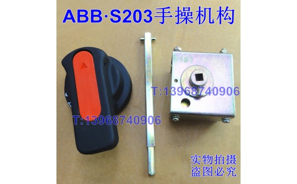 ABB S203手操机构,S204延伸旋转手柄,柜外操作手柄_乐清满乐电气有限公司