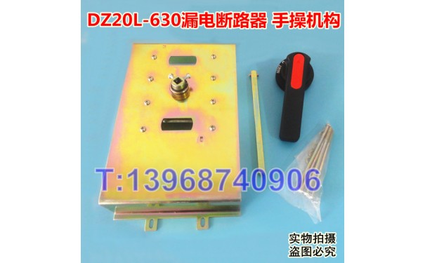 DZ20LE-630手操机构,延伸旋转手柄,DZ20L-630/4300柜外操作手操_乐清满乐电气有限公司-- 乐清满乐电气有限公司