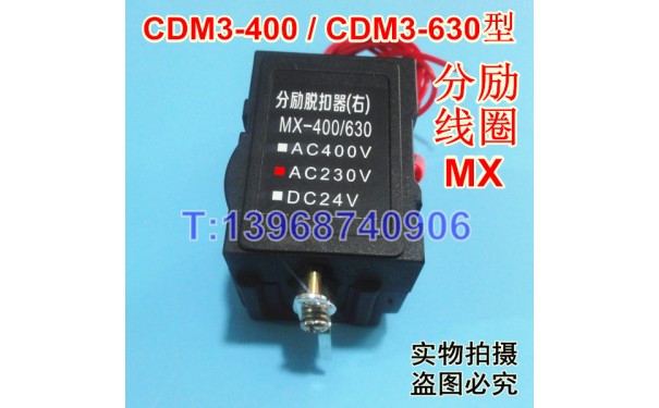 CDM3-630分励脱扣器,分离线圈,MX,德力西CDM3-630F消防强切脱口,F_乐清满乐电气有限公司