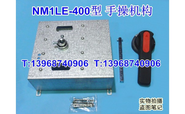 NM1LE-400手操机构,柜外操作机构,正泰NM1LE-400S延伸旋转动手柄_乐清满乐电气有限公司-- 乐清满乐电气有限公司