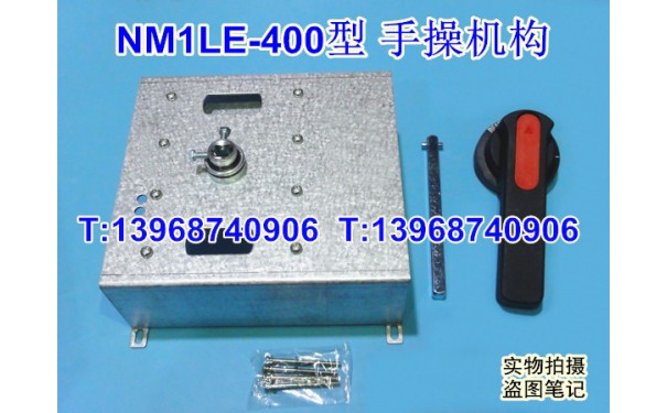 NM1LE-400手操机构,柜外操作机构,正泰NM1LE-400S延伸旋转动手柄_乐清满乐电气有限公司