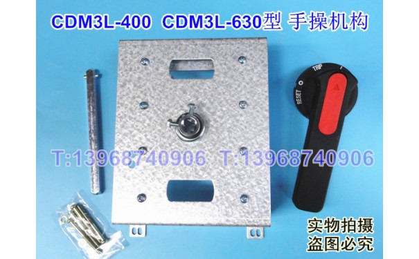 CDM3L-400手操机构,柜外操作机构,德力西CDM3L-630延伸旋转手柄_乐清满乐电气有限公司