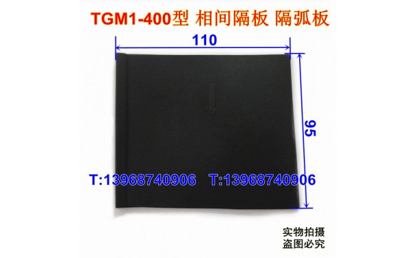 TGM1-400相间隔板,隔弧片,天正集团TGM1-400绝缘阻燃隔离皮护板_乐清满乐电气有限公司