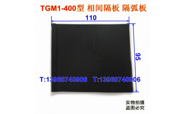 TGM1-400相间隔板,隔弧片,天正集团TGM1-400绝缘阻燃隔离皮护板_乐清满乐电气有限公司-- 乐清满乐电气有限公司