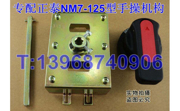 NM7-125专用手操机构,转动操作手柄,正泰NM7手动操作机构,操作机_乐清满乐电气有限公司