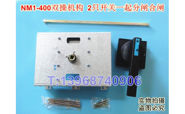 CM1-400二连手操机构,NM1-400双柜外操作机构,两只开关一起分合闸_乐清满乐电气有限公司-- 乐清满乐电气有限公司