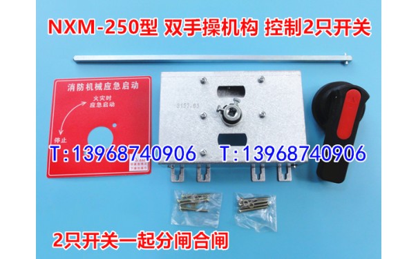 NXM-250二连手操机构,NXM-250双柜外操作机构,两只开关一起分合闸_乐清满乐电气有限公司-- 乐清满乐电气有限公司