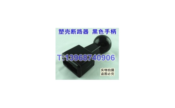 DZ20Y-400黑色手柄,DZ20-1250胶木手柄,DZ20L-630加长省力手柄套_乐清满乐电气有限公司