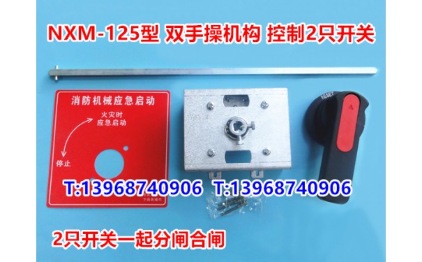 NXM-125二连手操机构,NXM-63双柜外操作机构,100两只开关一起分合_乐清满乐电气有限公司-- 乐清满乐电气有限公司