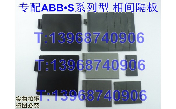 ABB S1,S2,S3,S4,S5,S6相间隔板,S2N隔弧片,S3S绝缘阻燃挡板_乐清满乐电气有限公司