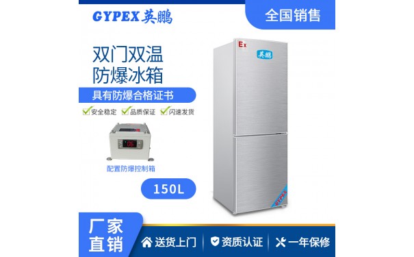 嘉兴英鹏双温防爆冰箱150L-- 广州英鹏光电科技有限公司