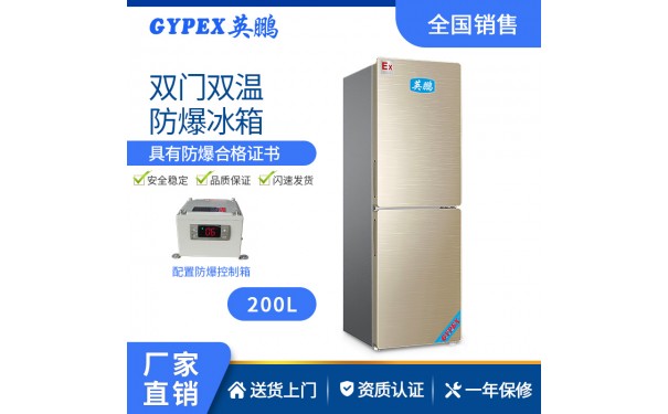 苏州英鹏双门双温防爆冰箱200升-- 广州英鹏光电科技有限公司
