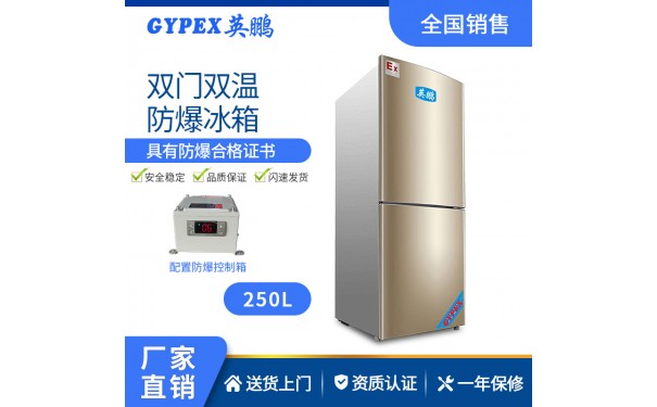 武汉英鹏双温防爆冰箱250升-- 广州英鹏光电科技有限公司