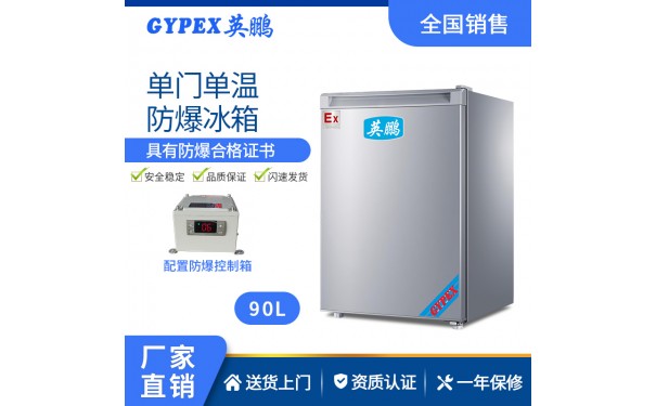 山东英鹏单门防爆冰箱（冷藏或冷冻）-- 广州英鹏光电科技有限公司