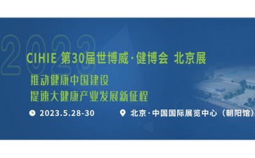 2023年第31届中国【北京】国际健康产业博览会