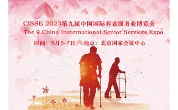 2023北京智慧养老展，北京养老展，北京老博会