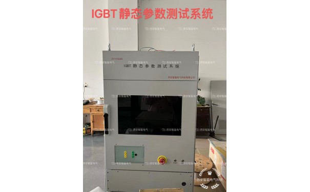 IGBT静态参数测试系统-- 西安智盈电气科技有限公司