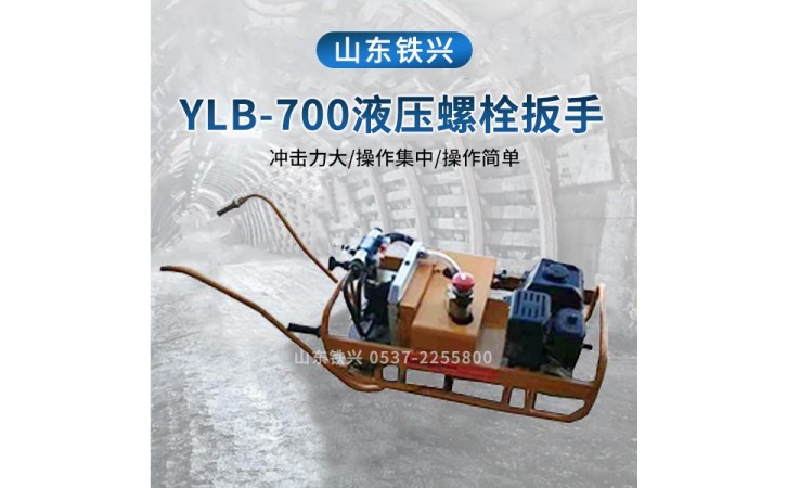 邵阳NLB-700型内燃螺栓扳手轨道维修