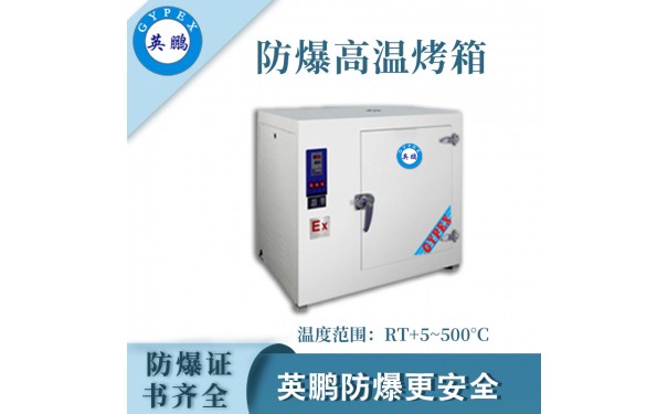 英鹏高温防爆烘箱干燥箱实验室工业商用快速干燥-- 佛山鵬义自动化设备有限公司