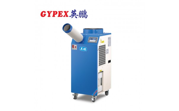 GYPEX英鹏防爆冷气机医疗实验室岗位空调移动式-- 广州英鹏光电科技有限公司