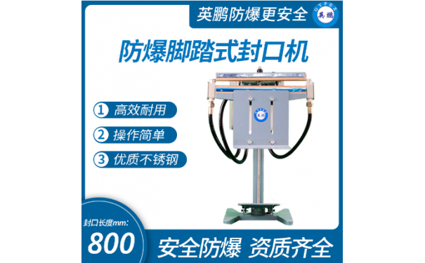 湖北工业防爆脚踏式封口机-- 广州英鹏光电科技有限公司