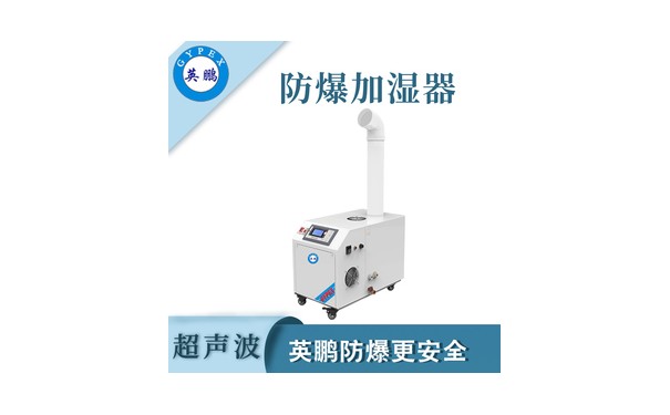 南京工业超声波防爆加湿器单管，英鹏防爆加湿器单管-- 广州英鹏光电科技有限公司