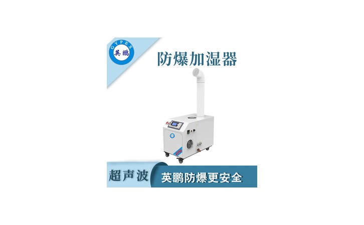 南京工业超声波防爆加湿器单管，英鹏