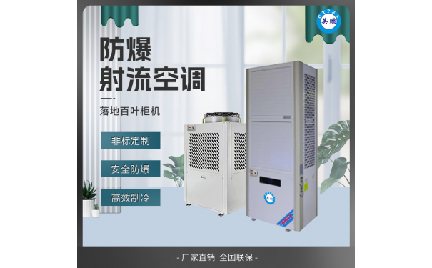 英鹏落地立式防爆柜机空调-- 广东英鹏暖通设备有限公司