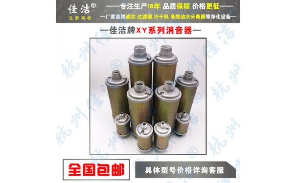 不锈钢消声器XY-12 XY-15 XY-20 XY-30 XY-60-- 杭州佳洁机电设备有限公司