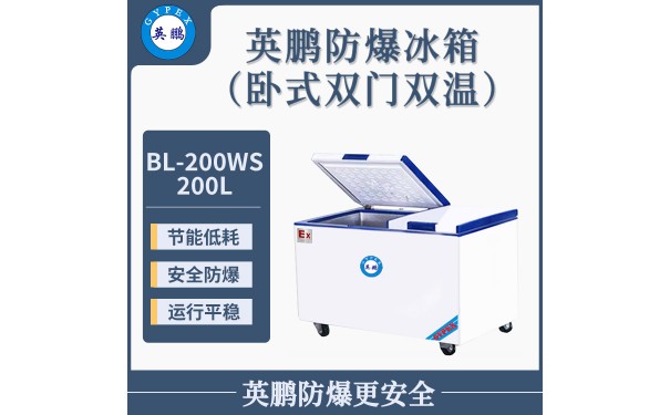 200升英鹏卧式双温防爆冰箱-- 广东英鹏暖通设备有限公司