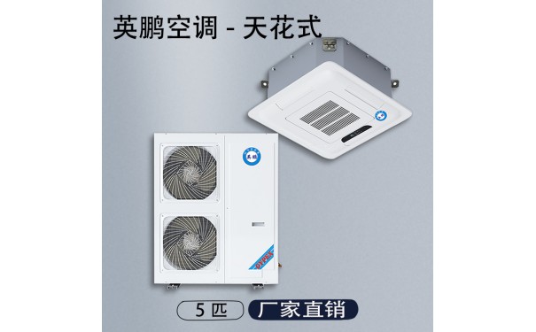 英鹏工业天花式空调KFR-12T （工业空调）-- 广东英鹏暖通设备有限公司